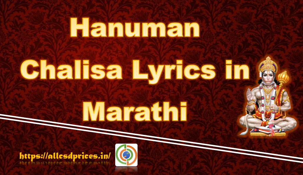 Hanuman Chalisa Lyrics in Marathi